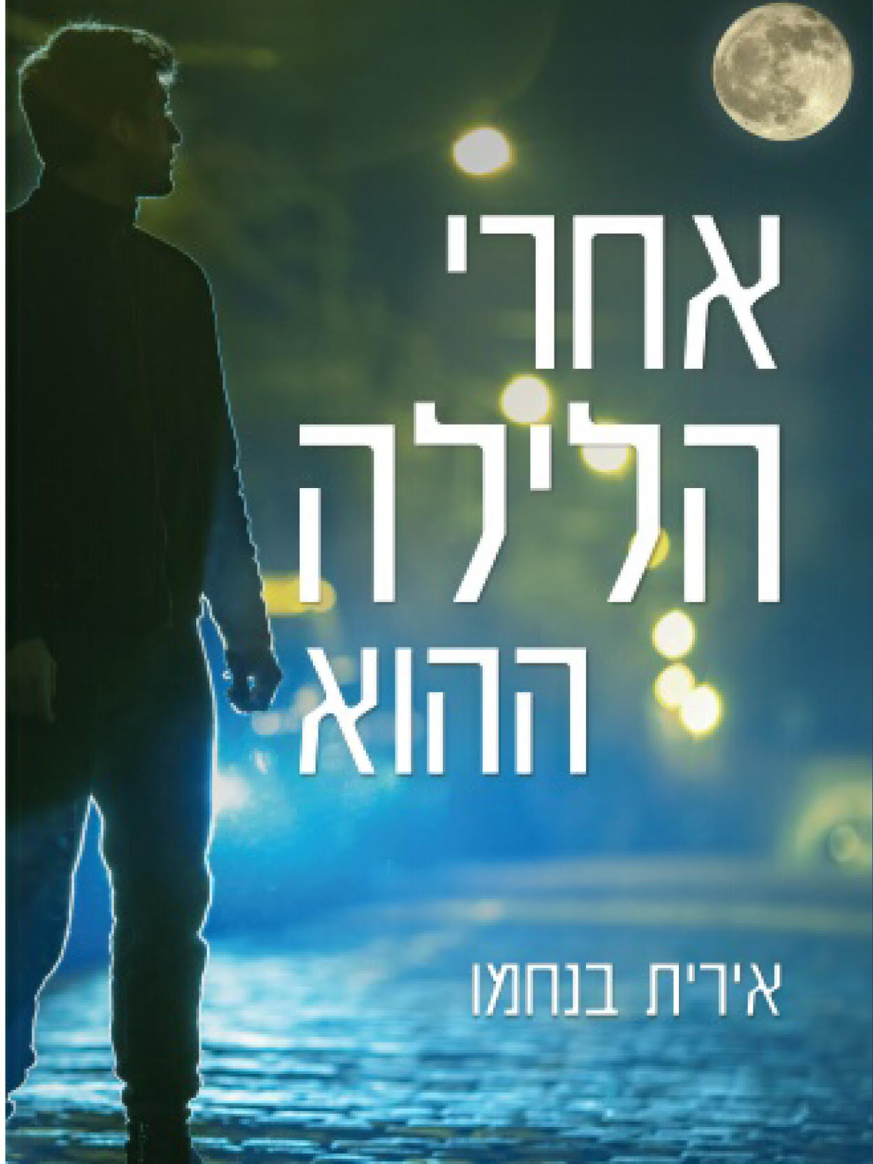 אחרי הלילה ההוא