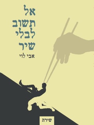 אל תשוב לבלי שיר