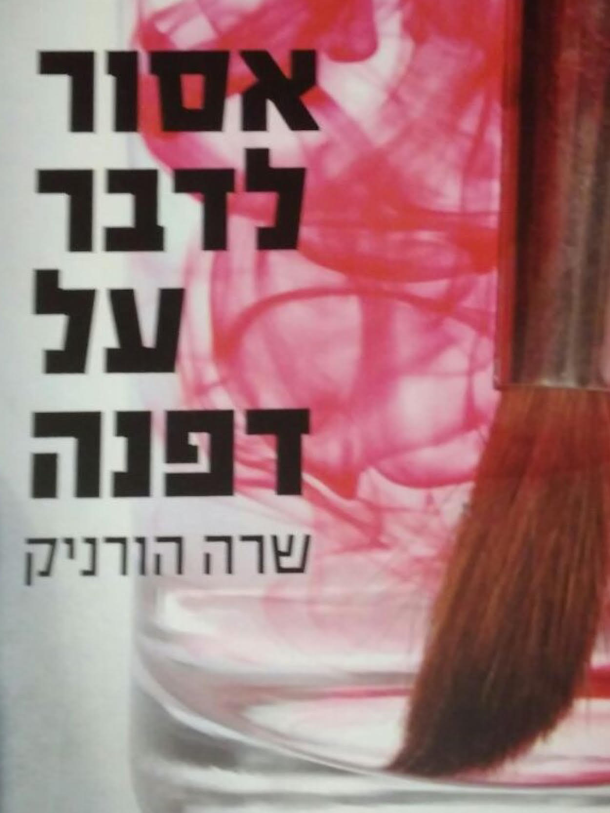 אסור לדבר על דפנה
