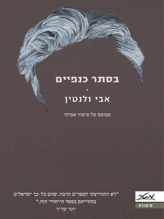 בסתר כנפיים