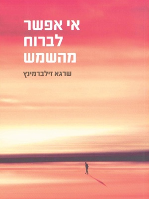 אי אפשר לברוח מהשמש