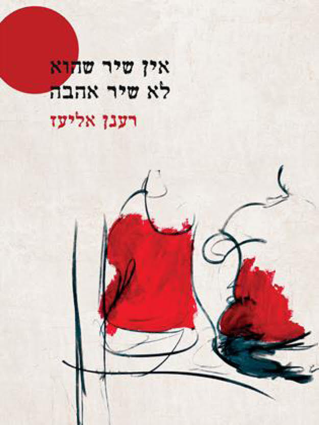 אין שיר שהוא לא שיר אהבה