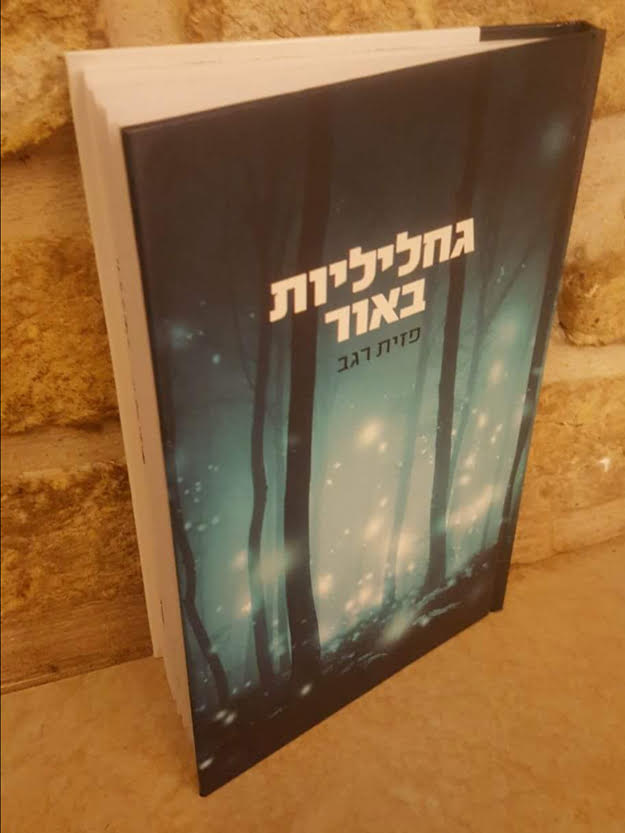 גחליליות באור