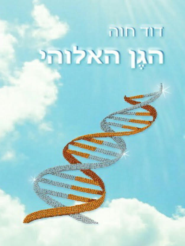 הגן האלוהי