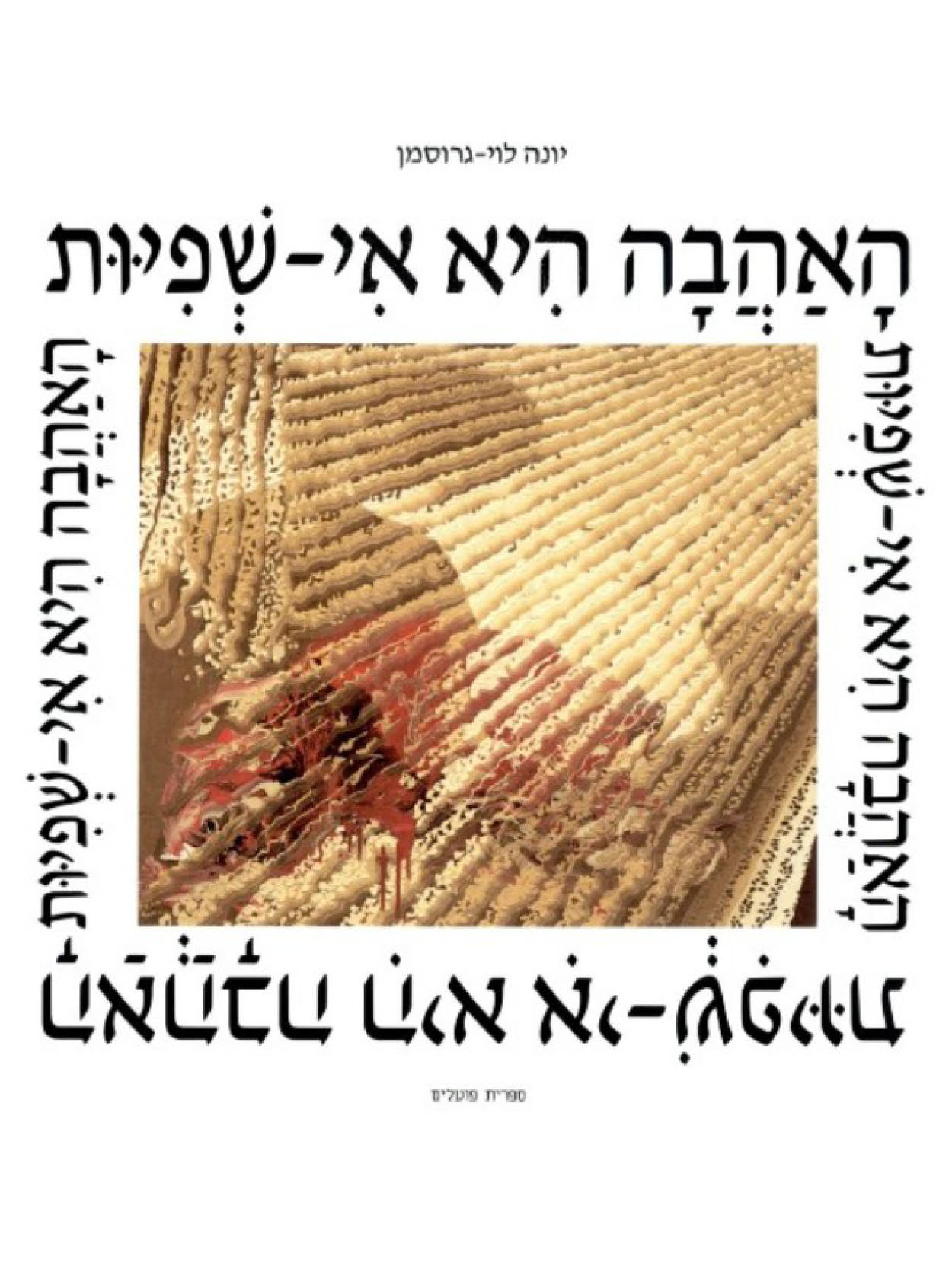 האהבה היא אי-שפיות