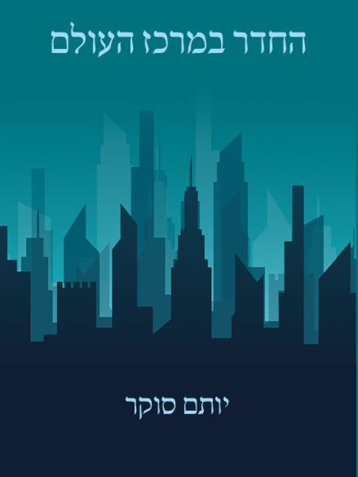 החדר במרכז העולם