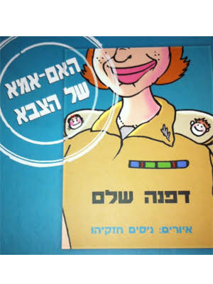 האם אימא של הצבא'