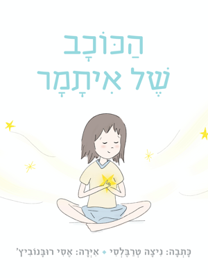 הכוכב של איתמר