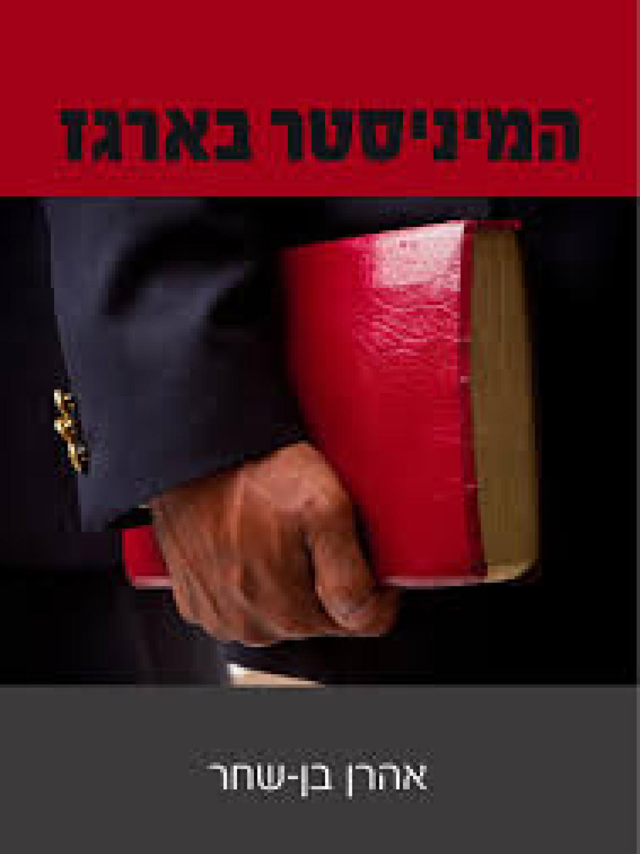 המיניסטר בארגז