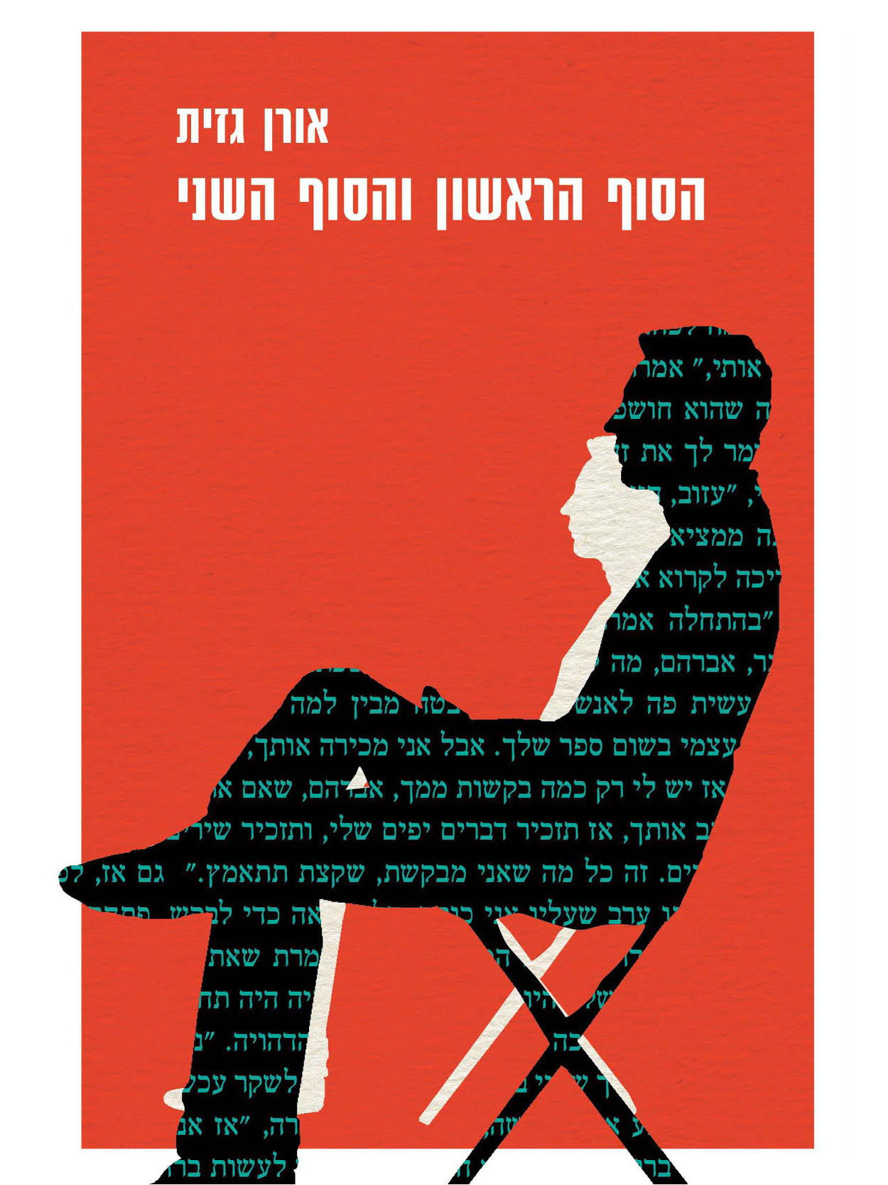 הסוף הראשון והסוף השני