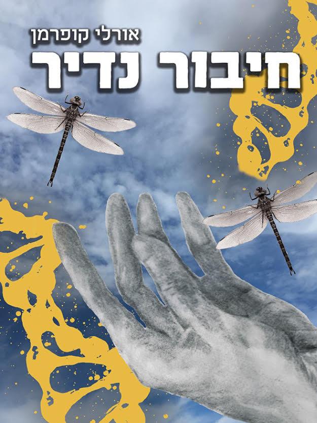 חיבור נדיר
