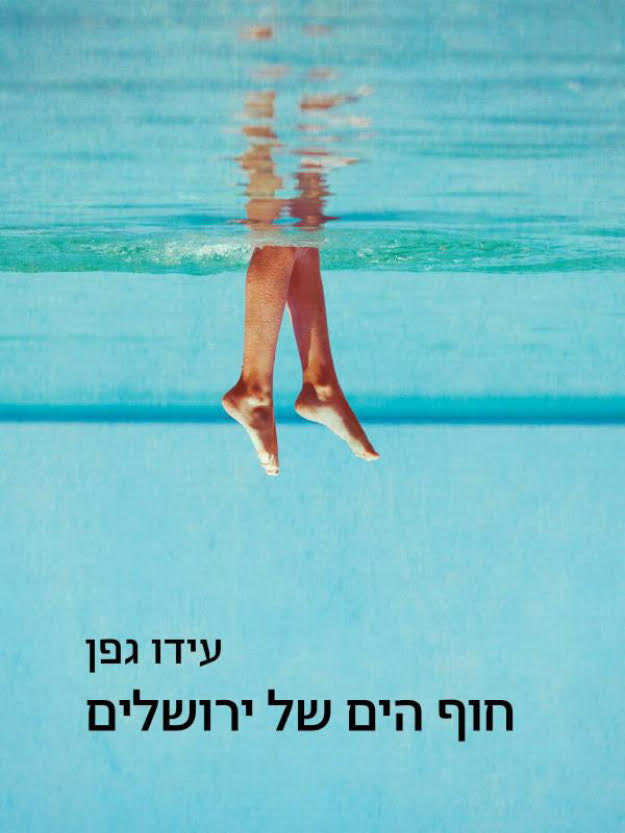 חוף הים של ירושלים