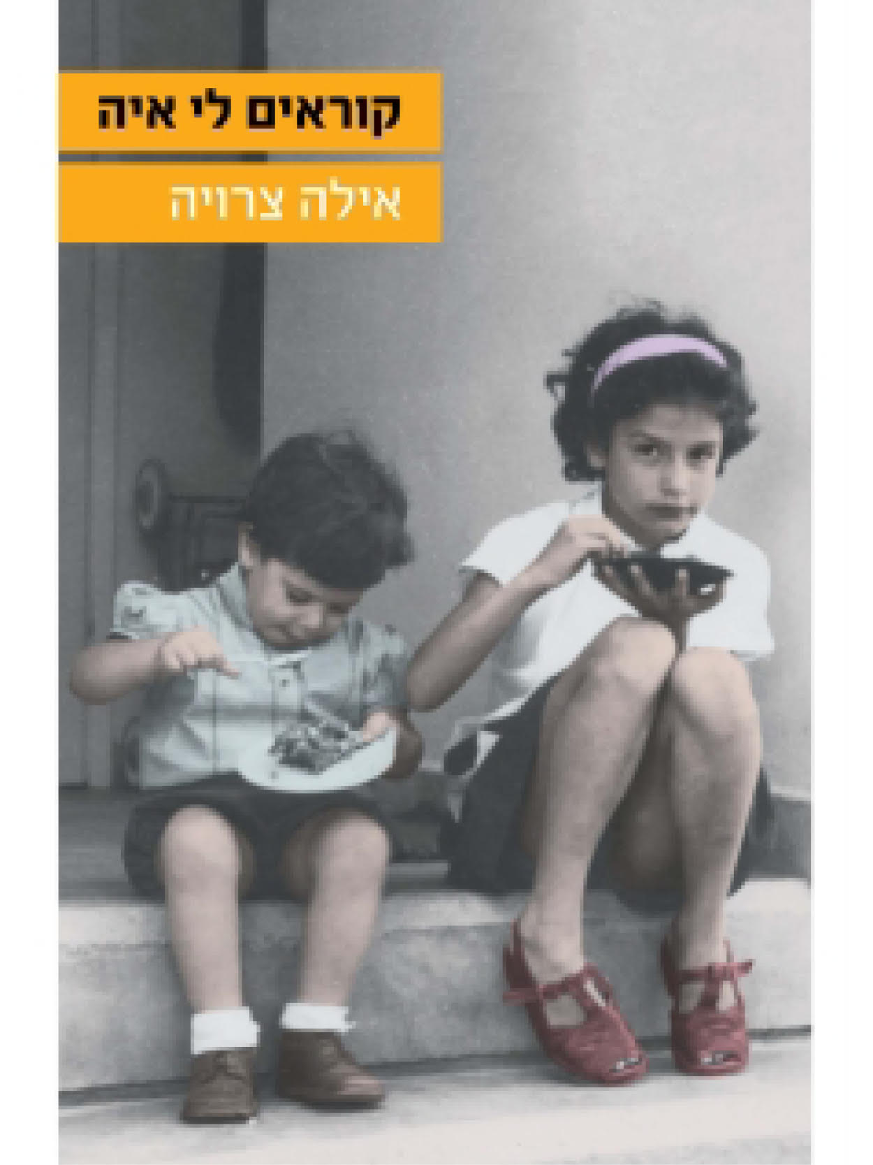 קוראים לי איה