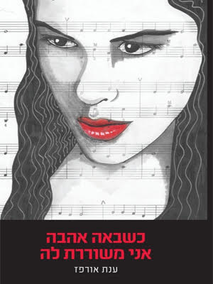 כשבאה אהבה אני משוררת לה