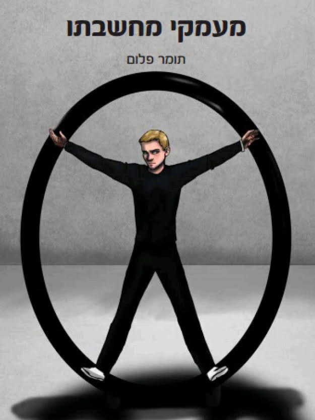 מעמקי מחשבתו