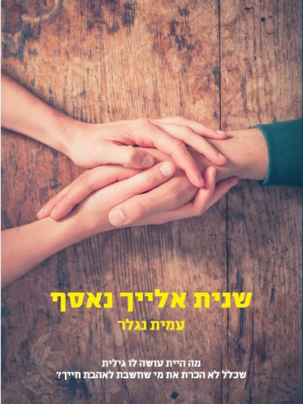 שנית אליך נאסף