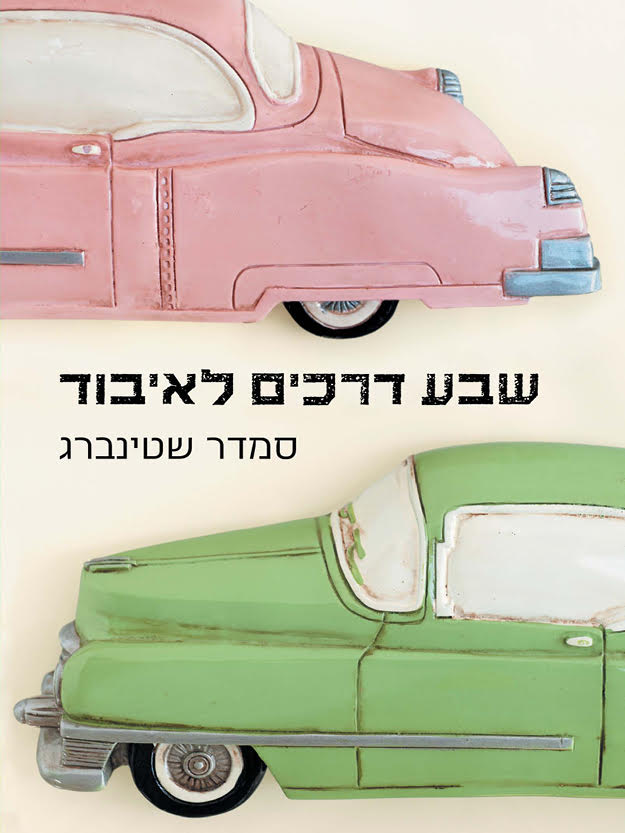 שבע דרכים לאיבוד