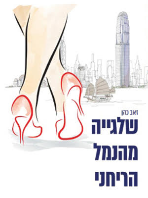 שלגייה מהנמל הריחני