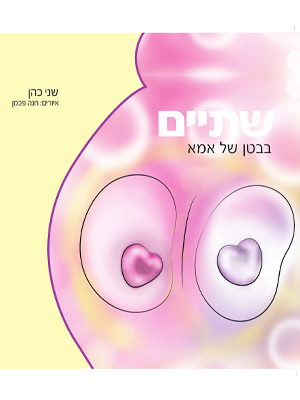 שתיים בבטן של אמא