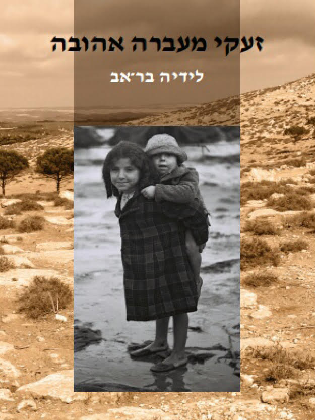 זעקי, מעברה אהובה