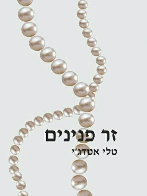 זר פנינים